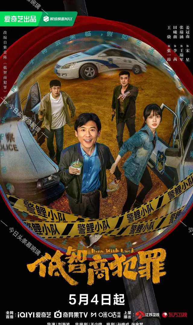 爱奇艺五月九部待播剧片单公布，《佳偶天成》《低智商犯罪》率先上线 _ 资料图