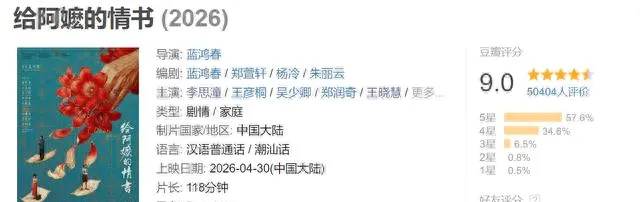 《阿嬷的情书》豆瓣开分9.0，潮汕侨批题材电影实现票房盈利 _ 细节速览
