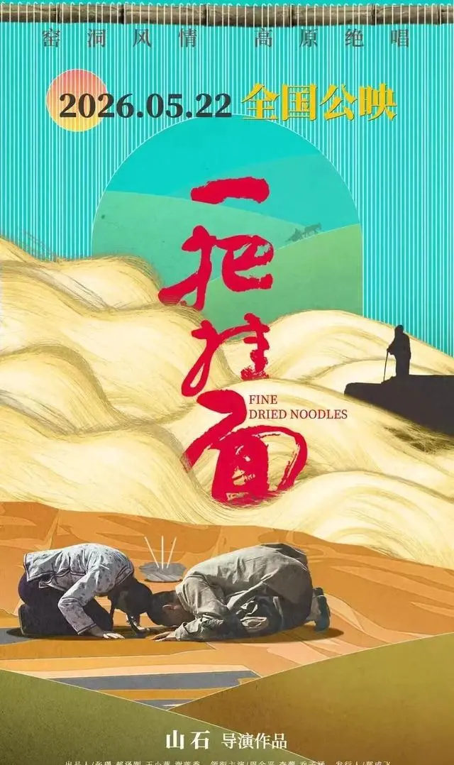 电影《一把挂面》定档5月22日,聚焦吴堡手工空心挂面非遗传承 _ 细节速览 电影《一把挂面》定档5月22日,聚焦吴堡手工空心挂面非遗传承 _ 细节速览