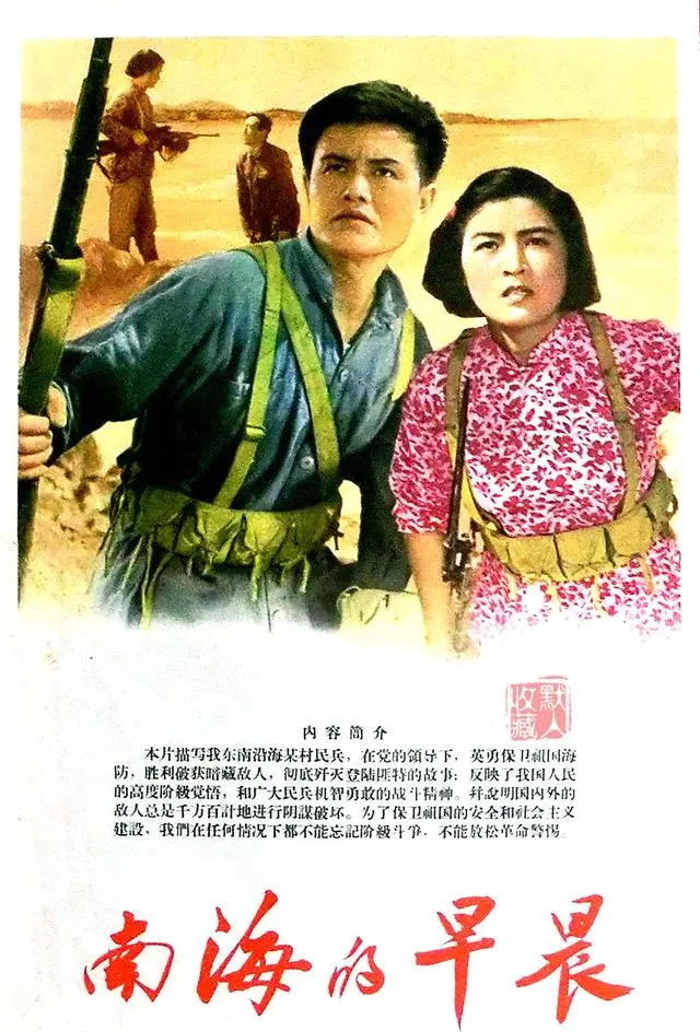 反特故事片《南海的早晨》1964年长春电影制片厂上映 _ 资讯配图 反特故事片《南海的早晨》1964年长春电影制片厂上映 _ 资讯配图